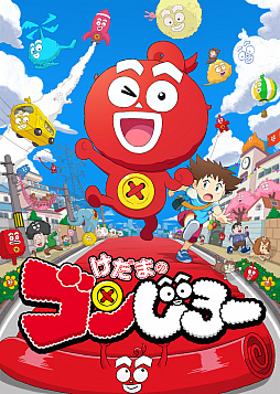 画像集 No.001のサムネイル画像 / 「けだまのゴンじろー フィットエンドラン」の配信が4月の予定に。アニメ「けだまのゴンじろー」は4月6日からスタート