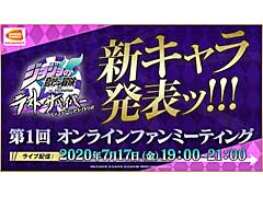 「ジョジョの奇妙な冒険 ラストサバイバー」のファンイベント,新たにオープンしたバンダイナムコアミューズメントのスタジオから本日配信