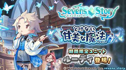 画像集#006のサムネイル/「セブンズストーリー」，新ユニット「ルーディ」が登場するホワイトデーイベントが開催に