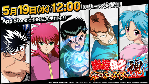 画像集#001のサムネイル/「幽☆遊☆白書 GENKAIバトル魂」のリリース日が5月19日に決定。新たにApp Storeでの予約注文も受け付け開始