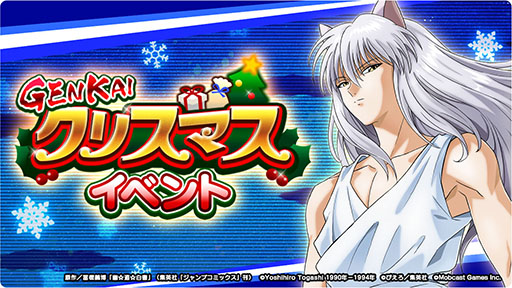画像集#009のサムネイル/「幽☆遊☆白書 GENKAIバトル魂」クリスマスと年末年始のキャンペーン情報が公開
