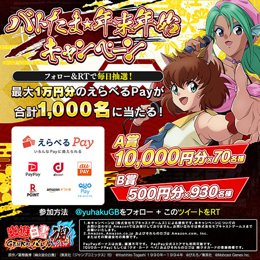 画像集#014のサムネイル/「幽☆遊☆白書 GENKAIバトル魂」クリスマスと年末年始のキャンペーン情報が公開