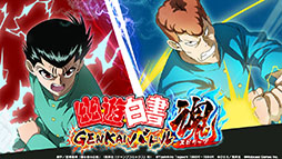 画像集 No.001のサムネイル画像 / 「幽☆遊☆白書 GENKAIバトル魂」のサービスが2022年12月20日をもって終了に