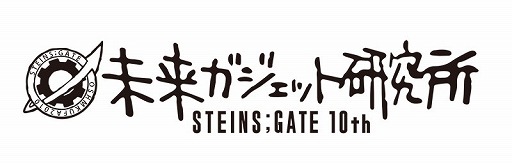 画像集 No.012のサムネイル画像 / 「STEINS;GATE」の未来ガジェット研究所が「コミックマーケット97」企業ブースに出展