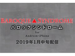 「バロックシンドローム」のスマホ版が2019年1月中旬に配信予定。追加機能の搭載も明らかに