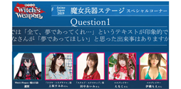 画像集 No.023のサムネイル画像 / 上坂すみれさんや田中あいみさんが妄想トークを繰り広げる！　「Witch's Weapon -魔女兵器-リリース直前記念!!特別ステージ」をレポート