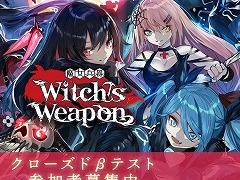 「Witch's Weapon -魔女兵器-」,Android版クローズドβテストの参加者を募集中。1月24日15:00より実施予定