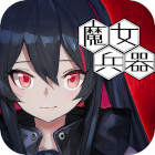 Witch's Weapon -魔女兵器-