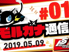 「ペルソナ5 ザ・ロイヤル」の新要素を紹介する公式ミニ番組「モルガナ通信」第1弾が公開。公式サイトの更新も
