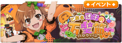 画像集 No.003のサムネイル画像 / 「とあるIF」，サービス開始100日記念企画が実施中
