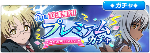 画像集#001のサムネイル/「とあるIF」1日1回10連無料。2.5Year Anniversaryイベントを実施