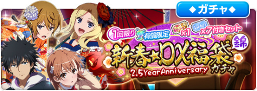 画像集#011のサムネイル/「とあるIF」1日1回10連無料。2.5Year Anniversaryイベントを実施