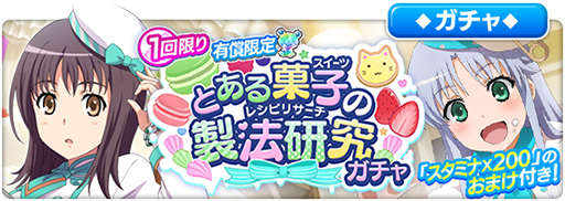 画像集#001のサムネイル/「とある魔術の禁書目録 幻想収束」，シナリオイベント“とある菓子の製法研究”が開始