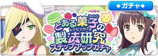 画像集#006のサムネイル/「とある魔術の禁書目録 幻想収束」，シナリオイベント“とある菓子の製法研究”が開始