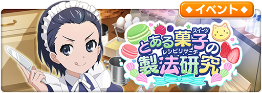 画像集#007のサムネイル/「とある魔術の禁書目録 幻想収束」，シナリオイベント“とある菓子の製法研究”が開始