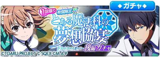 画像集#002のサムネイル/「とある魔術の禁書目録 幻想収束」，「魔法科高校の劣等生 リローデッド・メモリ」とのコラボ後編イベントを開催