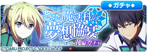 画像集#003のサムネイル/「とある魔術の禁書目録 幻想収束」，「魔法科高校の劣等生 リローデッド・メモリ」とのコラボ後編イベントを開催