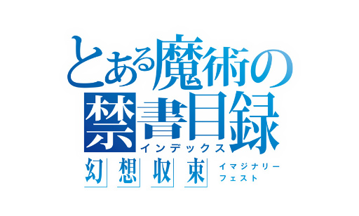 画像集#010のサムネイル/「とある魔術の禁書目録 幻想収束」，「魔法科高校の劣等生 リローデッド・メモリ」とのコラボ後編イベントを開催