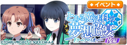 画像集#014のサムネイル/「とある魔術の禁書目録 幻想収束」，「魔法科高校の劣等生 リローデッド・メモリ」とのコラボ後編イベントを開催