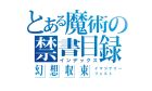 とある魔術の禁書目録 幻想収束