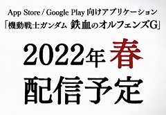 スマホアプリ「鉄血のオルフェンズG」の2022年春配信が発表された第2回ガンダムカンファレンスをレポート。映画“ククルス・ドアンの島”の情報も