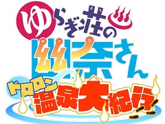 「ゆらぎ荘の幽奈さん ドロロン温泉大紀行」のキービジュアルが公開。事前登録第2弾キャンペーンも開始