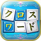 いれかえるクロスワード Remix