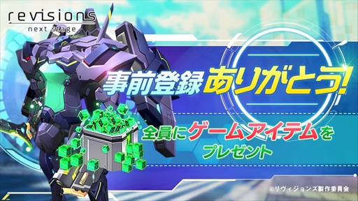 画像集 No.001のサムネイル画像 / 「revisions next stage」の事前登録者数が25万件を突破。報酬が豪華になるグレードアップキャンペーンがスタート