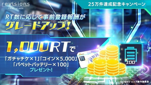画像集 No.002のサムネイル画像 / 「revisions next stage」の事前登録者数が25万件を突破。報酬が豪華になるグレードアップキャンペーンがスタート