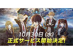 「revisions next stage」の正式サービス開始日が10月30日に決定。事前登録数25万件達成に伴い,「コア」3000個などをプレゼント