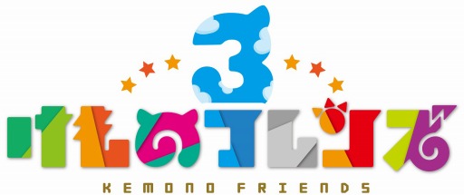 画像ギャラリー No.001のサムネイル画像 / 「けものフレンズ3」のTVCM第2弾が公開。Twitterキャンペーンを開催