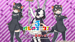 画像集 No.001のサムネイル画像 / バトルパートや「セルリアンたいじ」などゲームシステムが公開に。スマホ＆AC向け新作「けものフレンズ3」の公式生放送で発表された最新情報をお届け