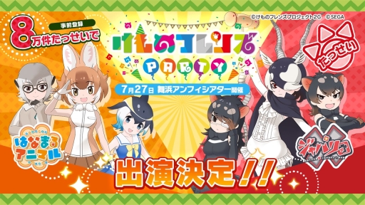 画像集 No.003のサムネイル画像 / 「けものフレンズ3」の事前登録受付がGoogle PlayとAmazonで開始。登録者数は8万突破