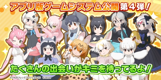 画像集 No.004のサムネイル画像 / 「けものフレンズ3」の事前登録受付がGoogle PlayとAmazonで開始。登録者数は8万突破
