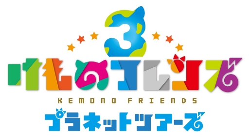 画像集 No.006のサムネイル画像 / 「けものフレンズ3」の事前登録受付がGoogle PlayとAmazonで開始。登録者数は8万突破