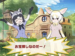 「けものフレンズ3」,ちからくらべやピクニックなどゲーム内で楽しめる要素が明らかに。フェネックのフレンズストーリーを確認できる画像も掲載