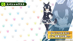 画像集 No.011のサムネイル画像 / アプリ版「けもフレ3」に登場する「タイリクオオカミ」「ヒツジ」の詳細や,アニメ「ちょこけも」の新章が公開に。公式生放送で発表された最新情報を一挙掲載