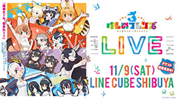画像集 No.021のサムネイル画像 / アプリ版「けもフレ3」に登場する「タイリクオオカミ」「ヒツジ」の詳細や,アニメ「ちょこけも」の新章が公開に。公式生放送で発表された最新情報を一挙掲載