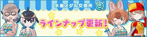 画像集#003のサムネイル/「けものフレンズ3」，イベント“目立て！渚のライフセーバー”が開始