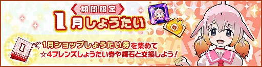 画像集#009のサムネイル/「けものフレンズ3」，1月ショップしょうたい券などが獲得できる共闘型イベントが開催
