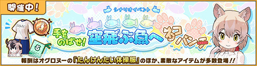 画像集#009のサムネイル/「けものフレンズ3」，シナリオイベント“手をのばせ！ 空飛ぶ魚へネコパンチ！”を実施