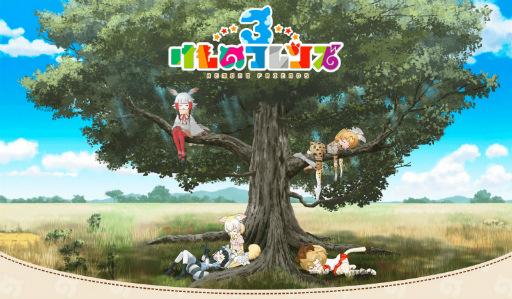画像集#001のサムネイル/アピリッツが「けものフレンズ3」の運営に主体として参画。手続き完了は8月を予定