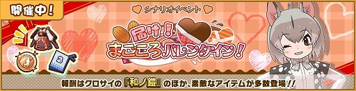 画像集#010のサムネイル/「けものフレンズ3」，シナリオイベント“届け！ まごころバレンタイン！”が開催に