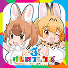 けものフレンズ3
