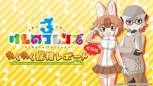 画像集 No.005のサムネイル画像 / 「けものフレンズ3 プラネットツアーズ」,フレンズたちの「ちからくらべ」からリズムゲームの情報が公開。公式番組の続報も