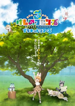 画像集 No.005のサムネイル画像 / アーケード版「けものフレンズ3 プラネットツアーズ」が9月26日に稼働開始。スマホ版と連動した事前登録受付を実施中
