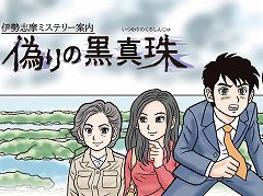 「伊勢志摩ミステリー案内 偽りの黒真珠」,懐かしい雰囲気のファミコン風アドベンチャーが2019年1月24日に配信