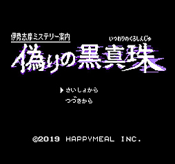 画像集 No.003のサムネイル画像 / “ファミコン風コマンドADV”な新作。Switch向け「伊勢志摩ミステリー案内 偽りの黒真珠」の配信が本日スタート