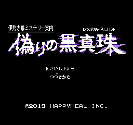 画像集 No.007のサムネイル画像 / “ファミコン風コマンドADV”な新作。Switch向け「伊勢志摩ミステリー案内 偽りの黒真珠」の配信が本日スタート