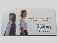 「伊勢志摩ミステリー案内 偽りの黒真珠」テーマソングを収録したシングルCD(8センチCD)が登場へ。イベントでの先行販売もあり